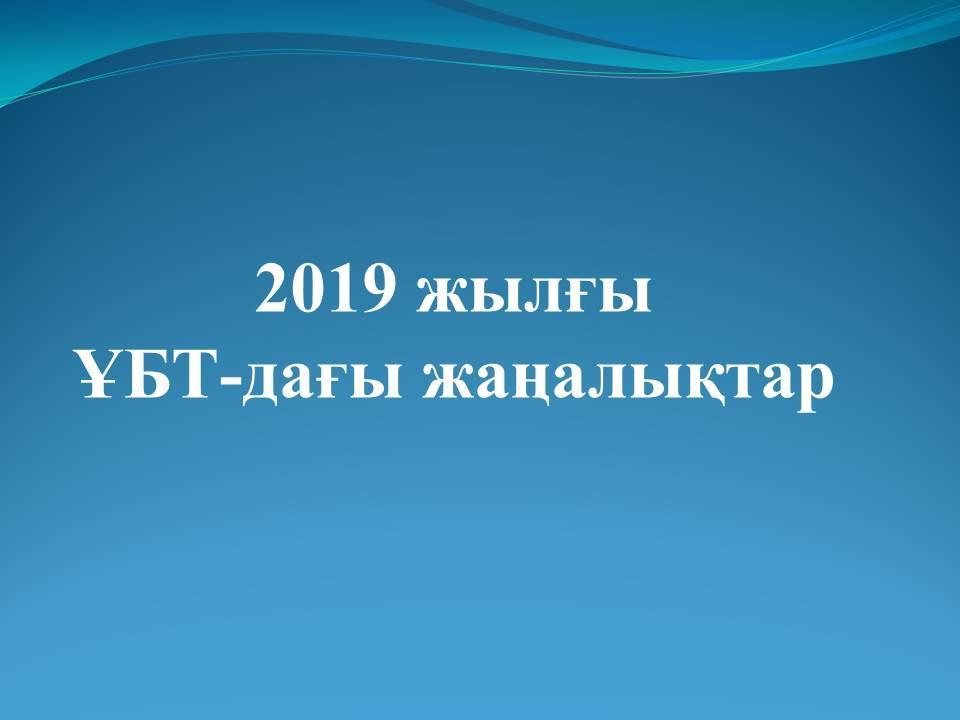 2019-2020 жылғы  ҰБТ-дағы жаңалықтар
