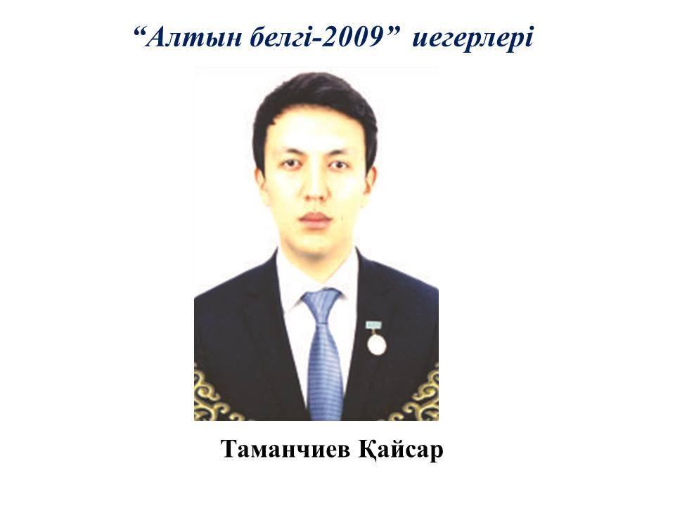 Алтын белгі иегерлері