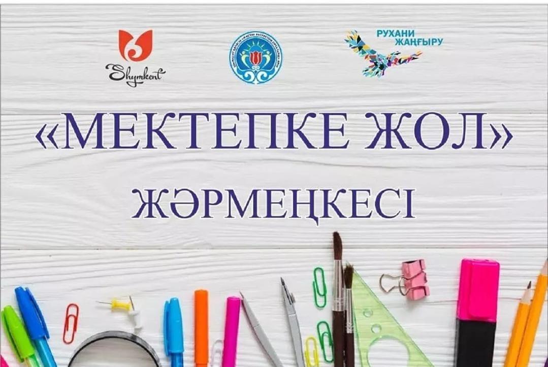 Мектепке жол акциясы