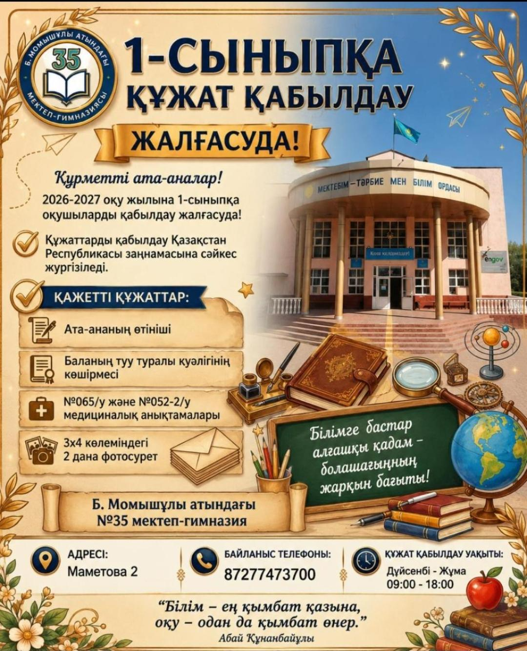 Оқушыларды 1 сыныпқа қабылдау